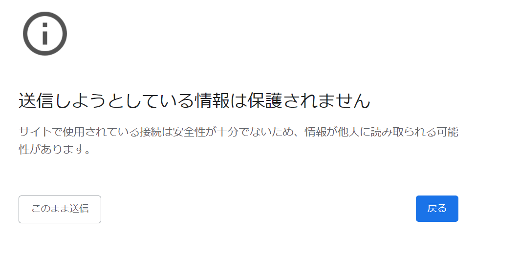 GoogleChromeを使用中「送信しようとしている情報は保護されません」と 