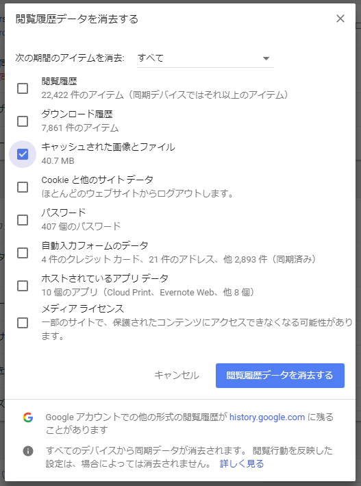 Google Chrome 閲覧履歴データの消去画面